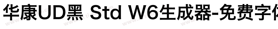 华康UD黑 Std W6生成器字体转换